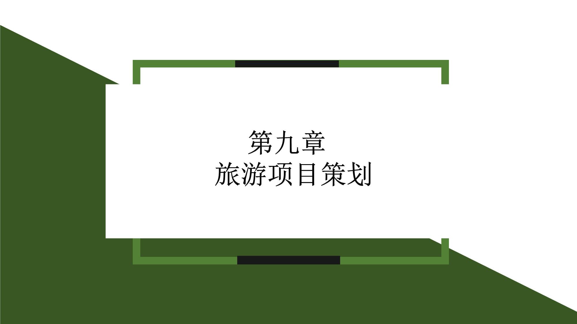 《旅游規(guī)劃與開發(fā)》課件 第9章 旅游項(xiàng)目策劃;第10章 旅游支持與保障體系規(guī)劃
